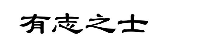 有志之士