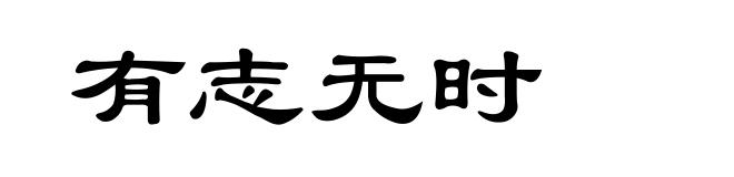 有志无时