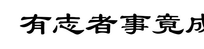 有志者事竟成