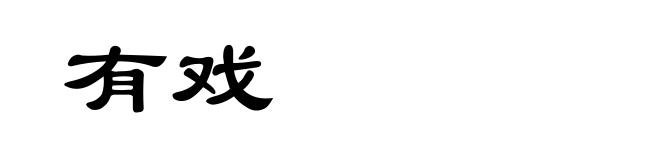 有戏