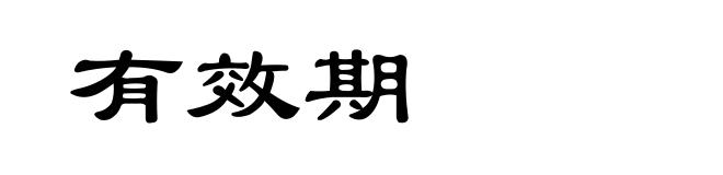 有效期