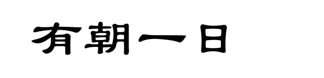 有朝一日