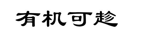有机可趁