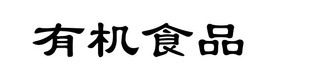 有机食品