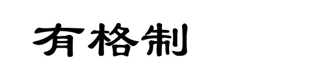 有格制