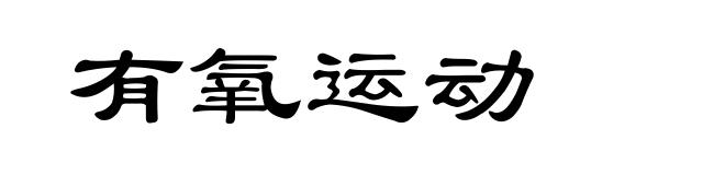 有氧运动