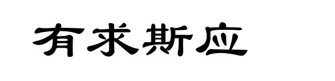 有求斯应