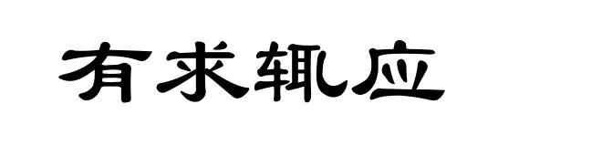 有求辄应