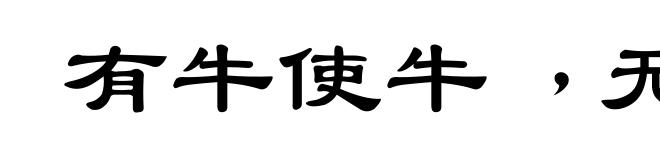 有牛使牛﹐无牛使犊