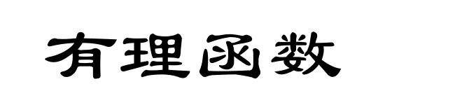有理函数