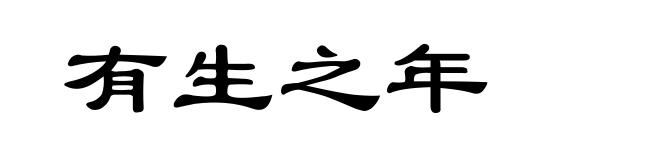 有生之年