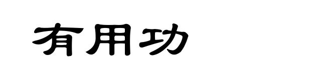有用功