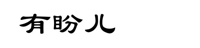 有盼儿