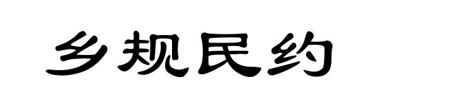 乡规民约