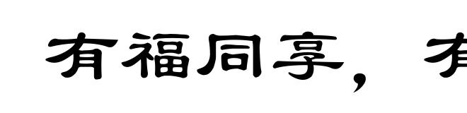 有福同享，有难同当