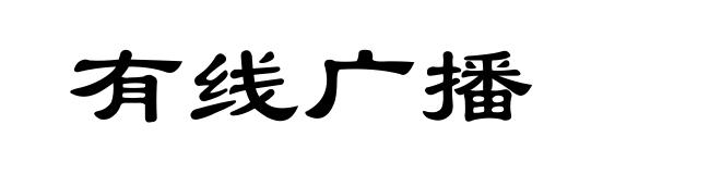 有线广播