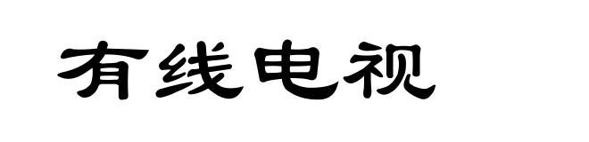 有线电视