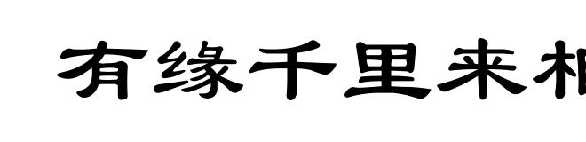 有缘千里来相会，无缘对面不相逢