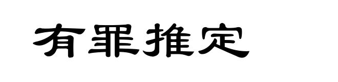 有罪推定