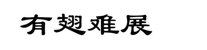 有翅难展