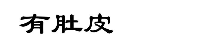 有肚皮