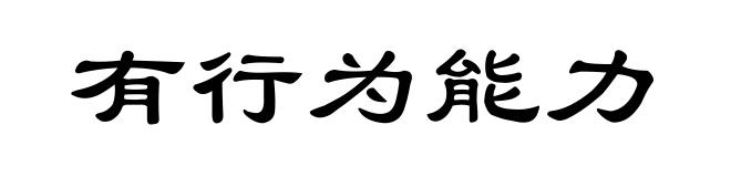 有行为能力