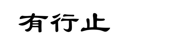 有行止