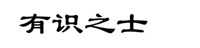 有识之士