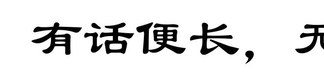 有话便长，无话就短