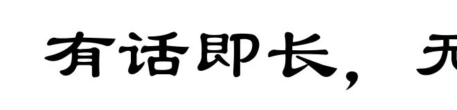 有话即长，无话即短