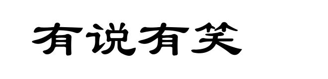 有说有笑