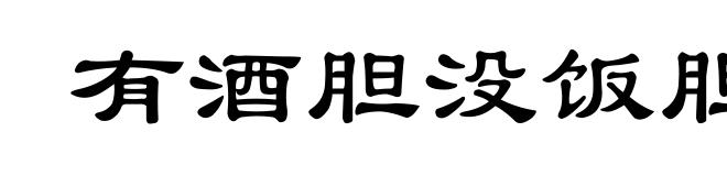 有酒胆没饭胆