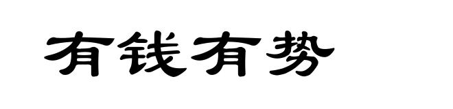 有钱有势