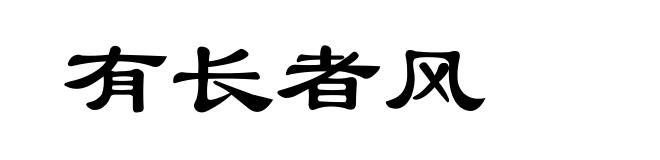 有长者风