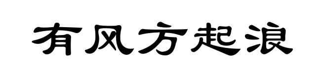 有风方起浪