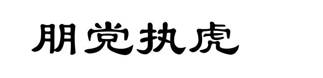 朋党执虎