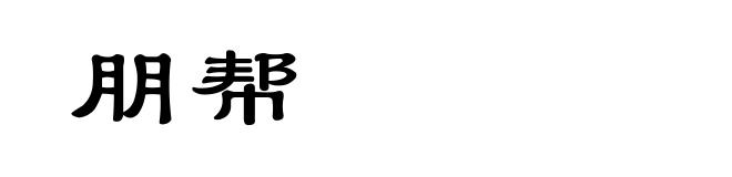 朋帮