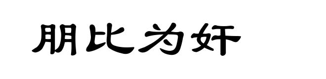 朋比为奸