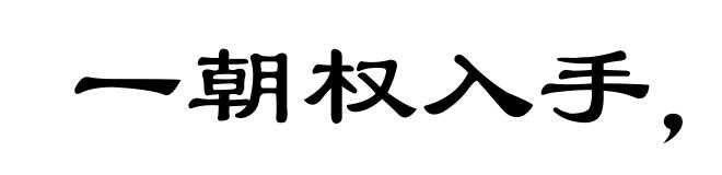 一朝权入手，看取令行时