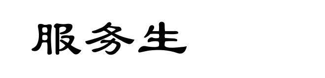 服务生