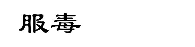 服毒