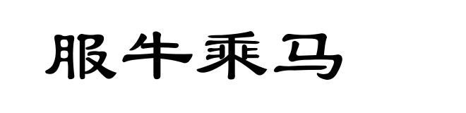 服牛乘马