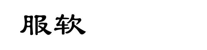 服软