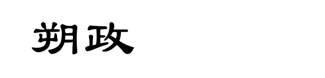 朔政
