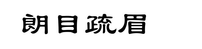 朗目疏眉
