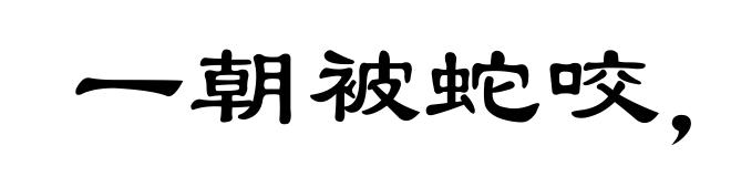 一朝被蛇咬，三年怕井绳