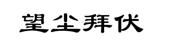 望尘拜伏