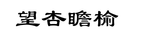 望杏瞻榆