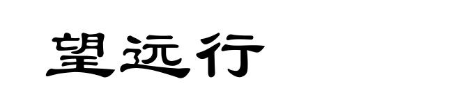 望远行