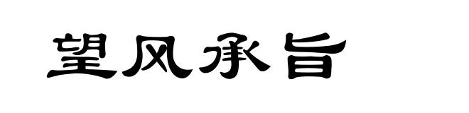 望风承旨